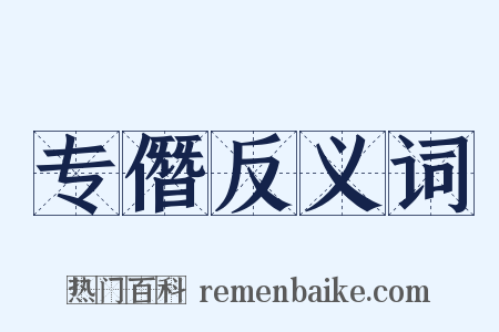 专僭反义词是什么意思的图片